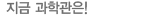 지금과학관은