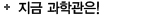 지금과학관은