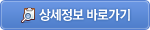 상세정보 바로가기