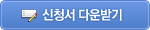 신청서 다운받기