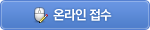 온라인 접수하기