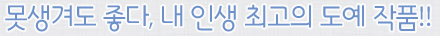 못생겨도 좋다! 내 인생 최고의 도예 작품!