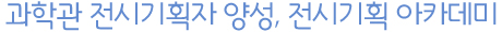 과학관 전시기획자 양성, 전시기획 아카데미