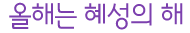 올해는 혜성의 해
