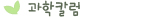 과학칼럼