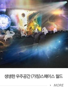 생생한 우주공간 스페이스 월드