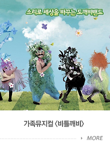 가족 뮤지컬 비틀깨비