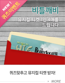 퀴즈 맞추고 뮤지컬 티켓 받자