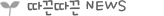 따끈따근NEWS
