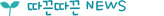 따끈따근NEWS