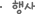 행사