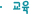 교육