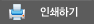 인쇄하기