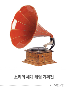 소리의 세계 체험 기획전