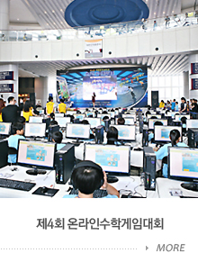 제4회 온라인수학게임대회