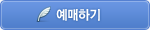예매하기
