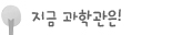 지금과학관은