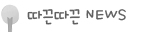 따끈따근NEWS