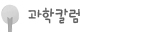 과학칼럼
