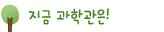지금과학관은