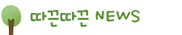 따끈따근NEWS