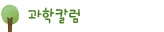 과학칼럼