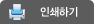 인쇄하기