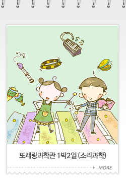 또래랑과학관1박2일