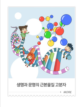 생명과 문명의 근본물질 고분자
