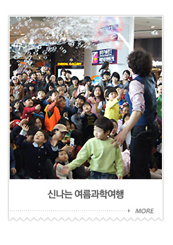 신나는 여름과학여행