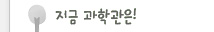 지금과학관은