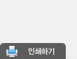 인쇄하기