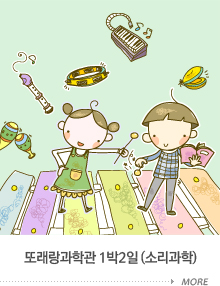 또래랑과학관 1박2일