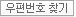 우편번호 찾기