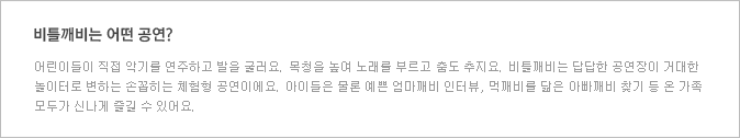 비틀깨비는 어떤 공연?