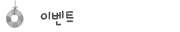 이벤트