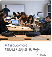STEAM지도법 교사직무연수
