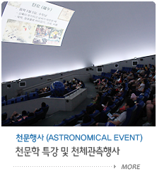 천문학특강 및 천체관측행사