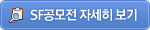 SF 공모전 자세히 보기