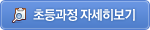 초등과정 자세히보기 