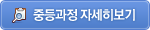 중등과정 자세히보기
