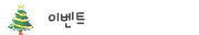 이벤트