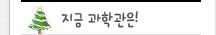 지금과학관은!