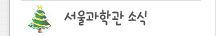 서울과학관소식