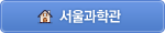 서울과학관