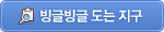 빙글빙글 도는 지구