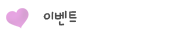 이벤트