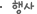 행사