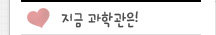 지금과학관은!