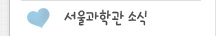 서울과학관소식